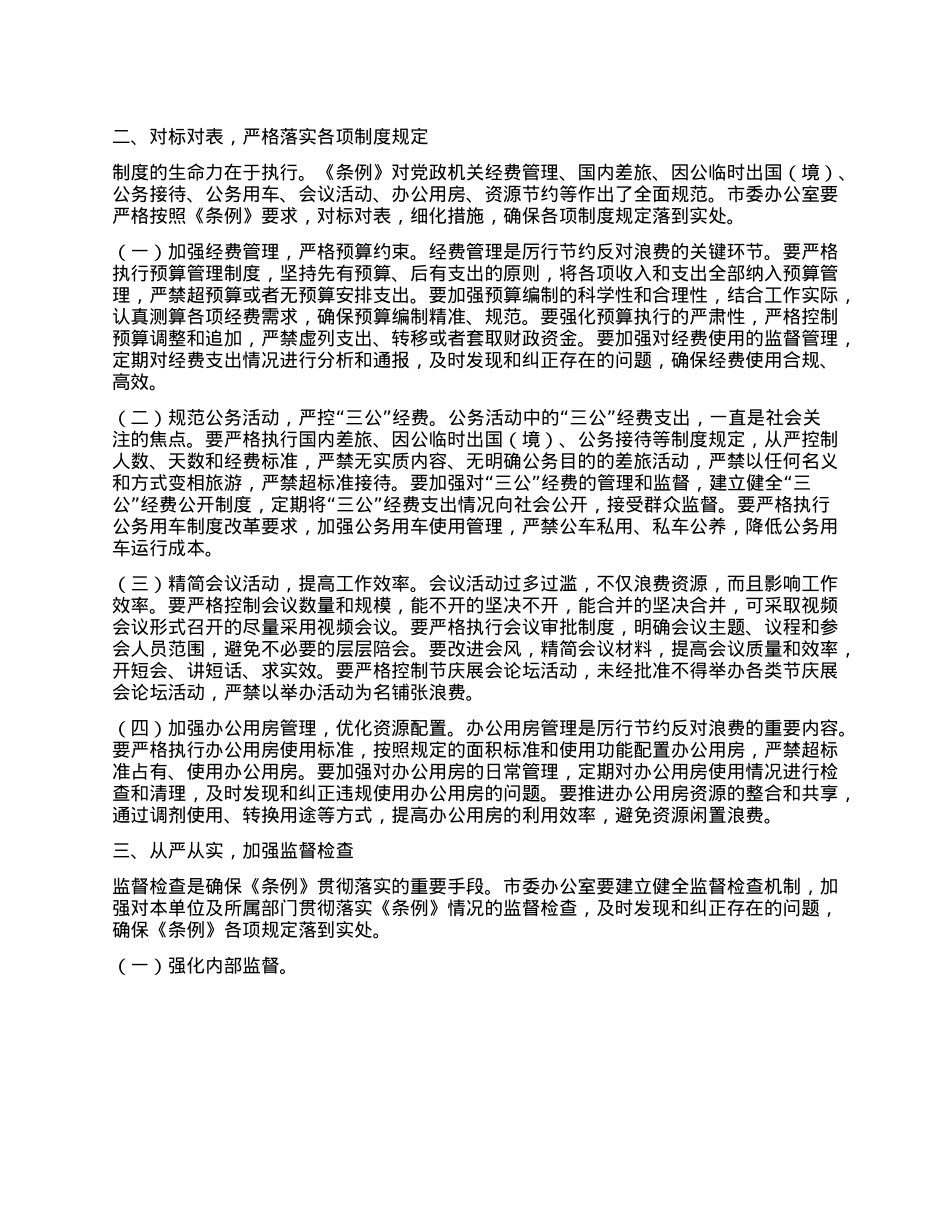 在市委办公室理论学习中心组专题学习《X政机关厉行节约反对浪费条例》研讨会上的交流发言.docx_第2页