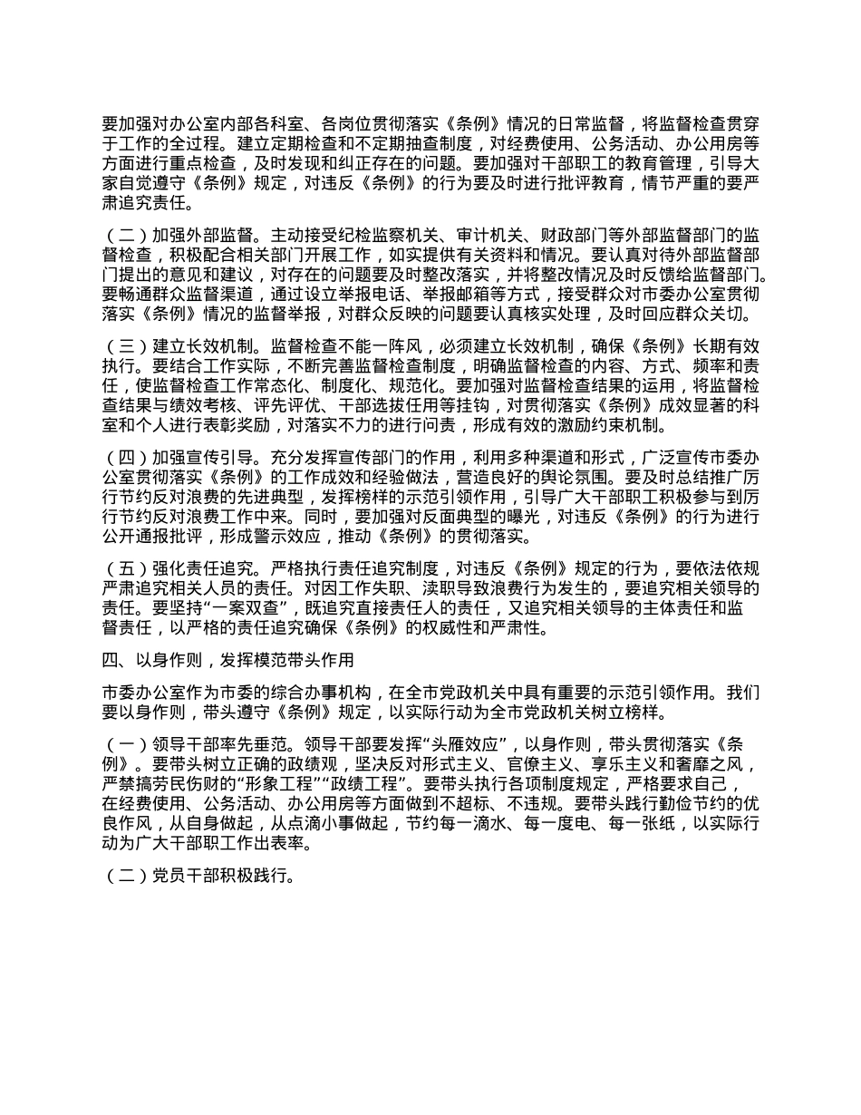 在市委办公室理论学习中心组专题学习《X政机关厉行节约反对浪费条例》研讨会上的交流发言.docx_第3页