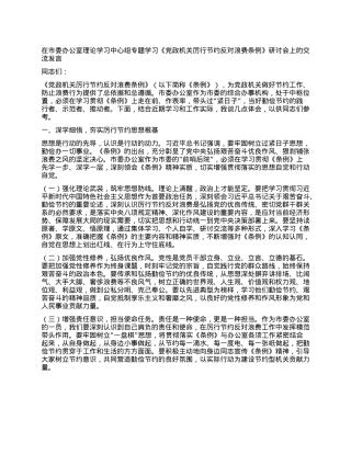 在市委办公室理论学习中心组专题学习《X政机关厉行节约反对浪费条例》研讨会上的交流发言.docx