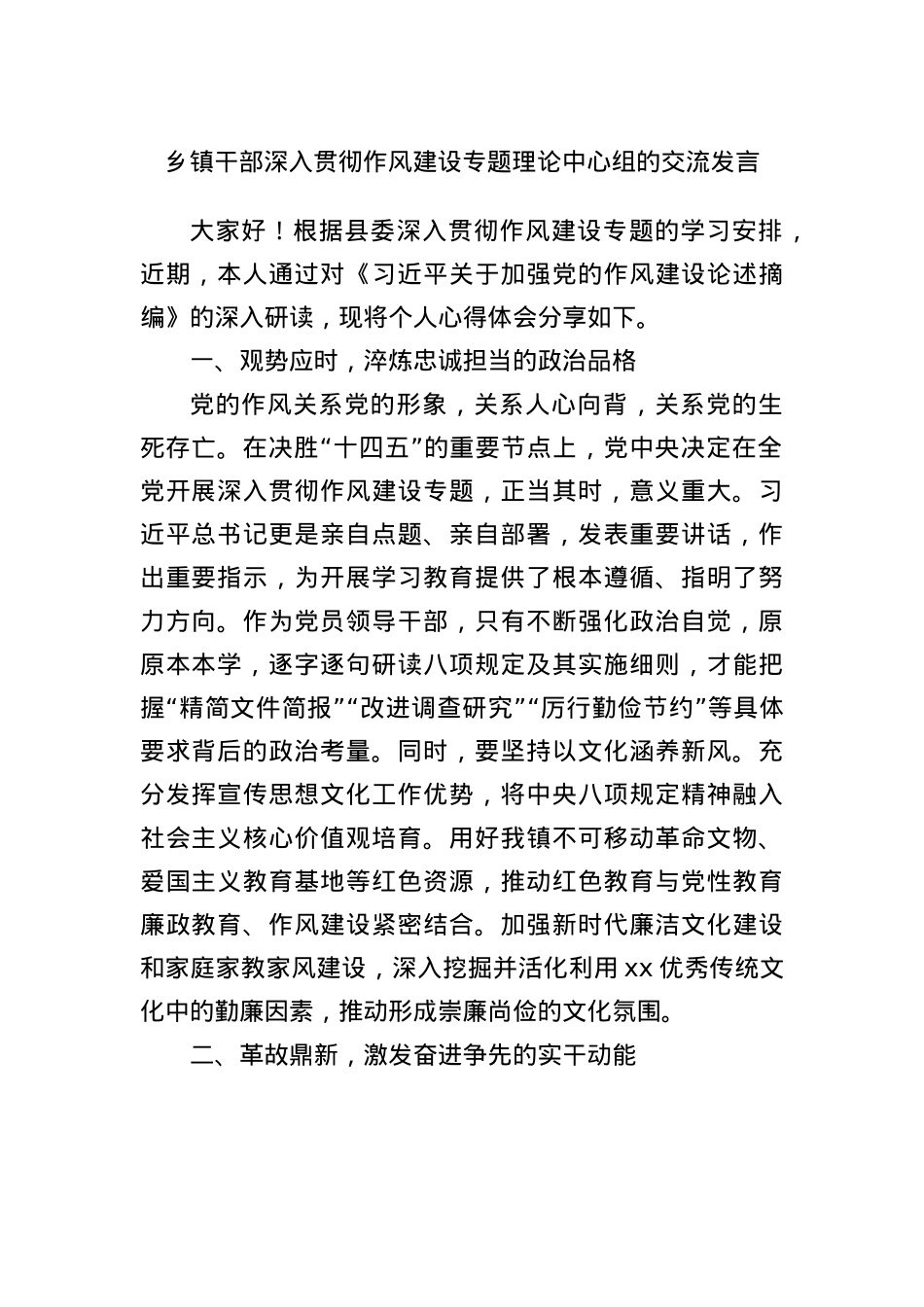 乡镇干部深入贯彻作风建设专题理论中心组的交流发言.docx_第1页