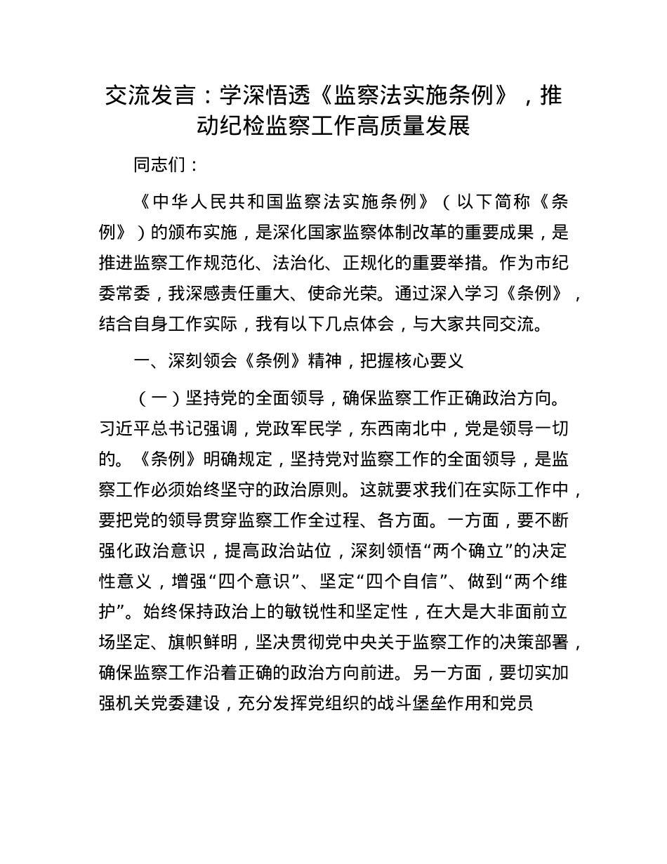 交流发言：学深悟透《监察法实施条例》，推动纪检监察工作高质量发展.docx_第1页