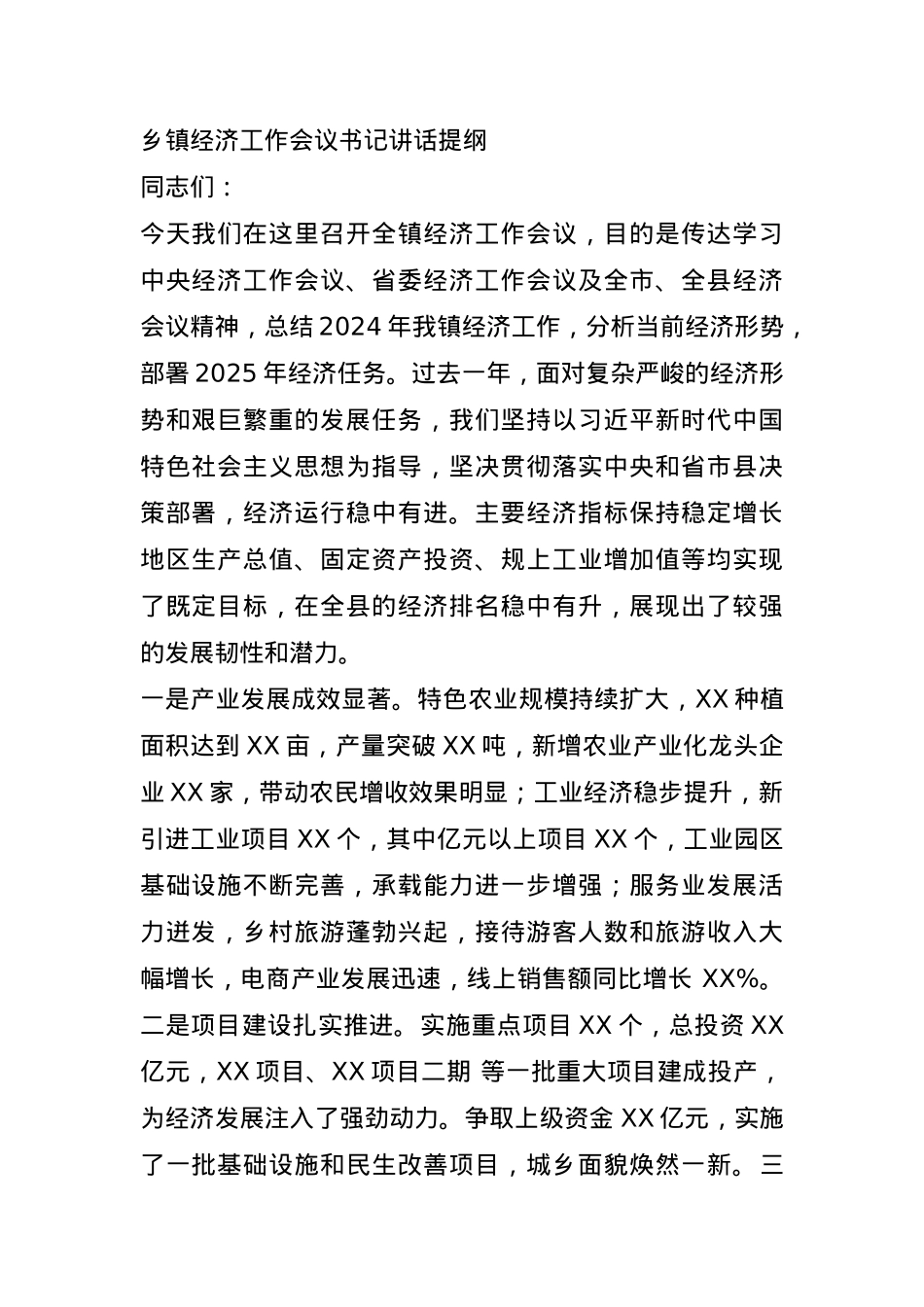 乡镇经济工作会议书记讲话提纲(1).docx_第1页