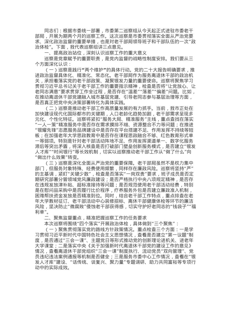 在市委第二巡察组巡察市委老干部局工作动员会上的讲话.docx_第1页