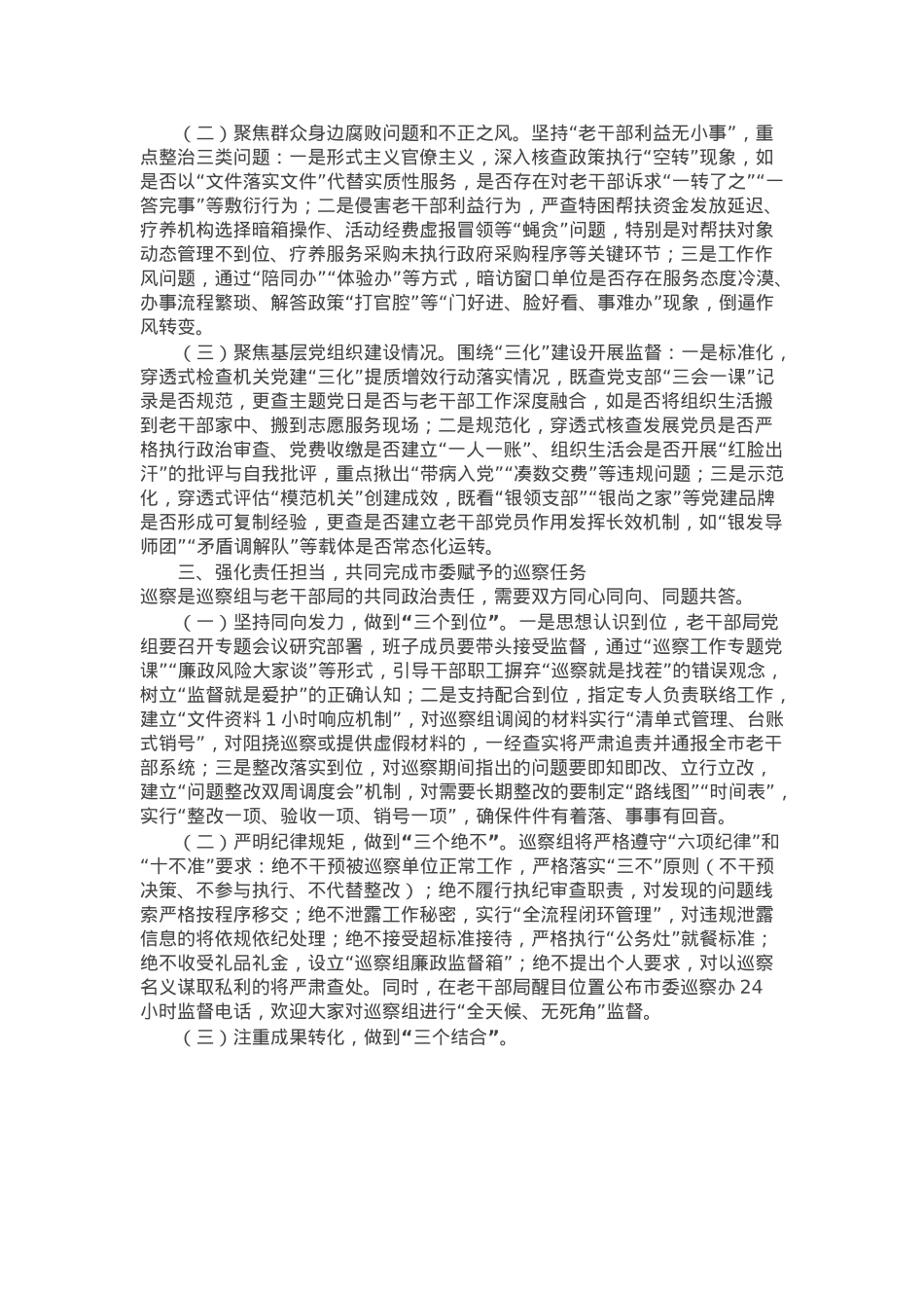 在市委第二巡察组巡察市委老干部局工作动员会上的讲话.docx_第2页