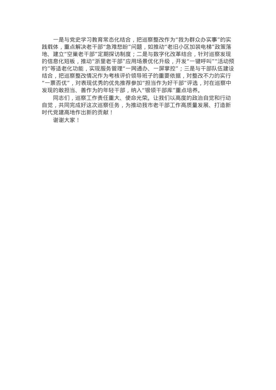 在市委第二巡察组巡察市委老干部局工作动员会上的讲话.docx_第3页