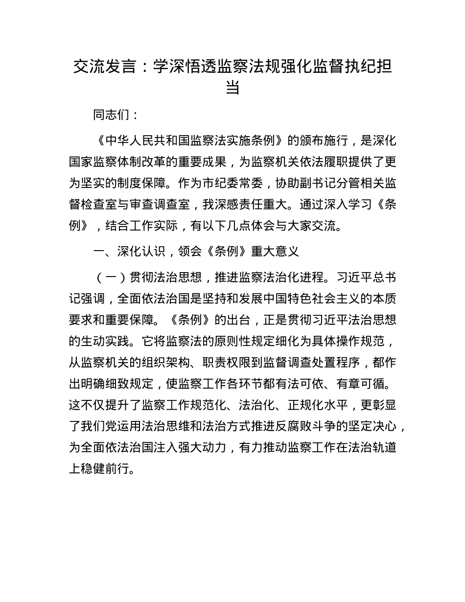 交流发言：学深悟透监察法规  强化监督执纪担当.docx_第1页