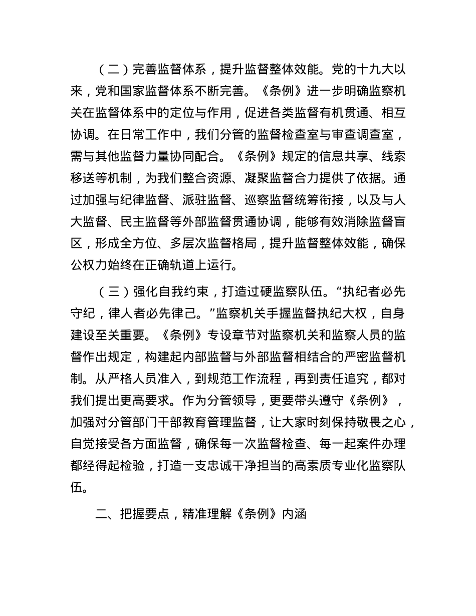 交流发言：学深悟透监察法规  强化监督执纪担当.docx_第2页
