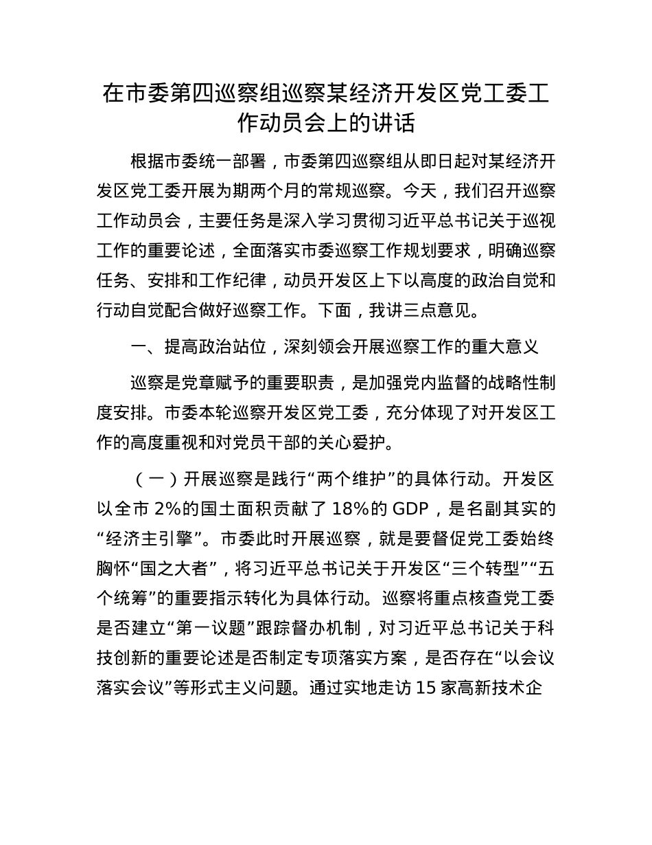 在市委第四巡察组巡察某经济开发区X工委工作动员会上的讲话.docx_第1页