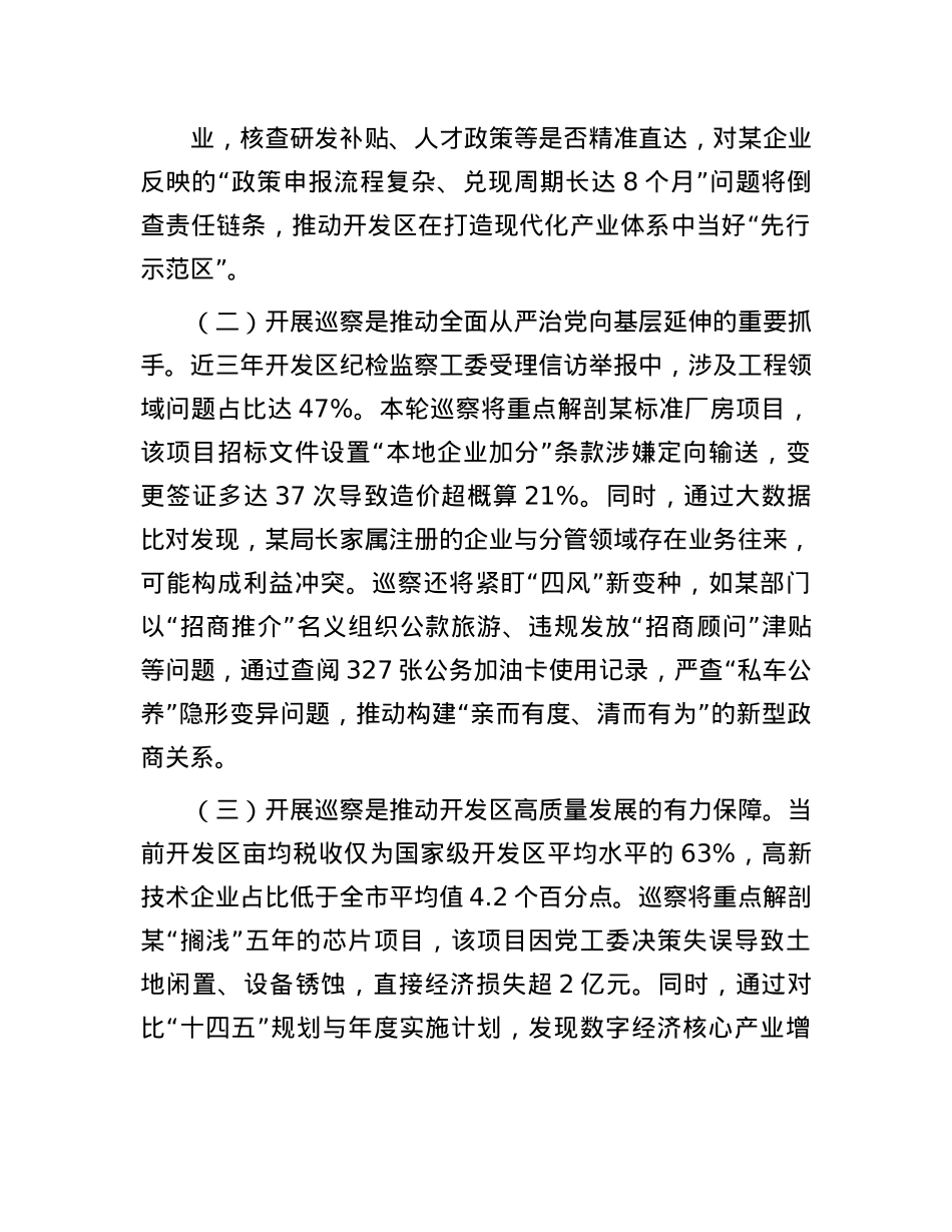 在市委第四巡察组巡察某经济开发区X工委工作动员会上的讲话.docx_第2页
