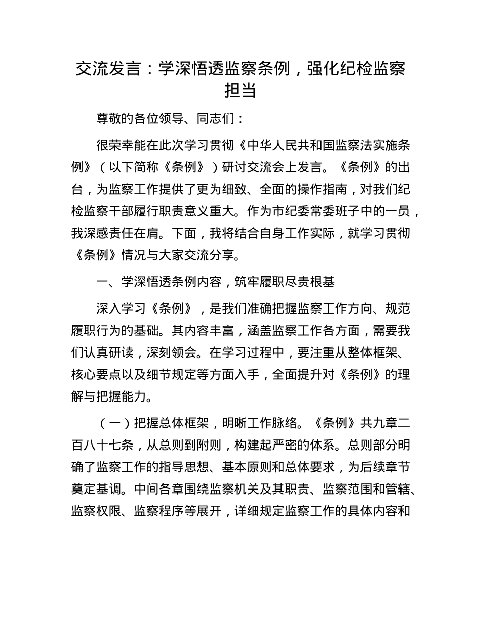 交流发言：学深悟透监察条例，强化纪检监察担当.docx_第1页