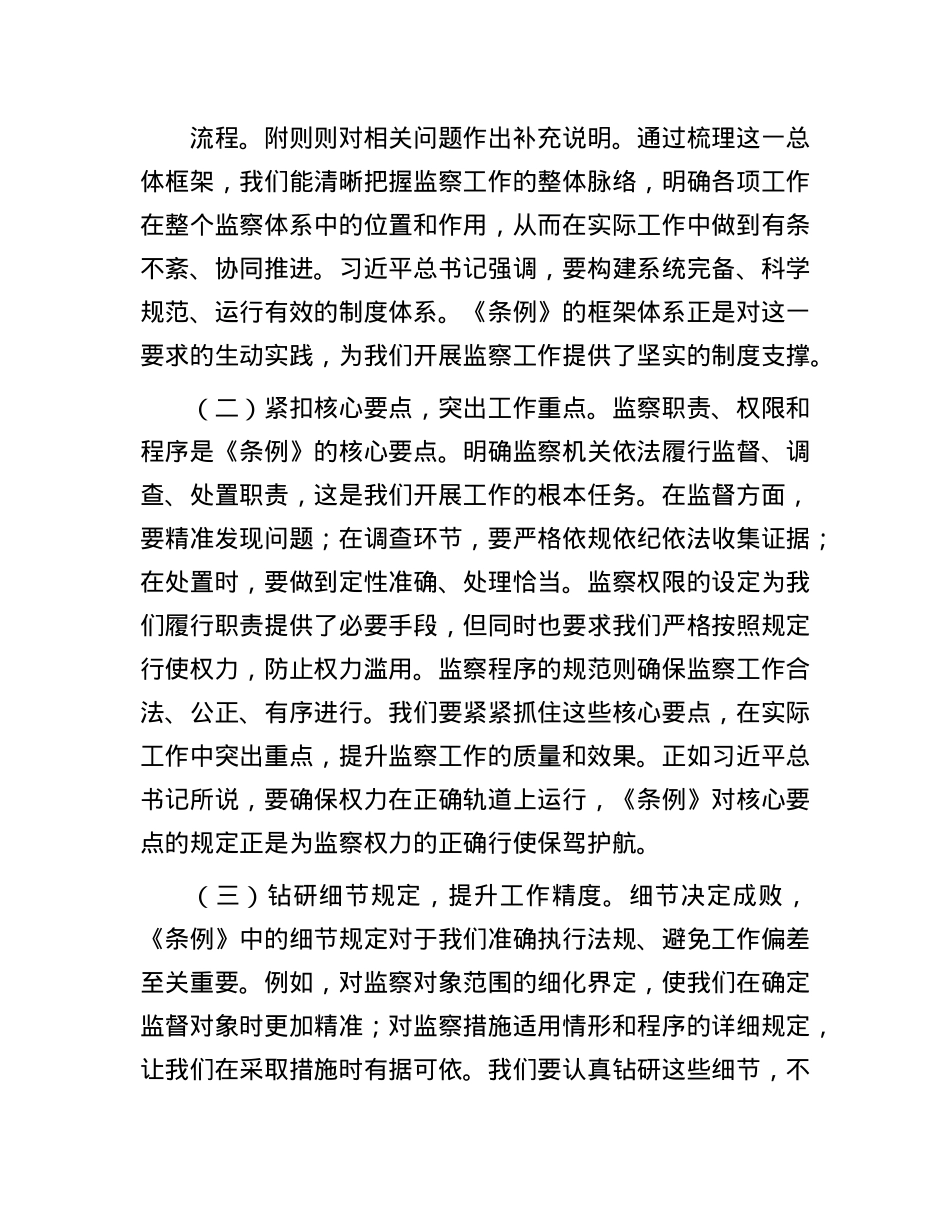 交流发言：学深悟透监察条例，强化纪检监察担当.docx_第2页