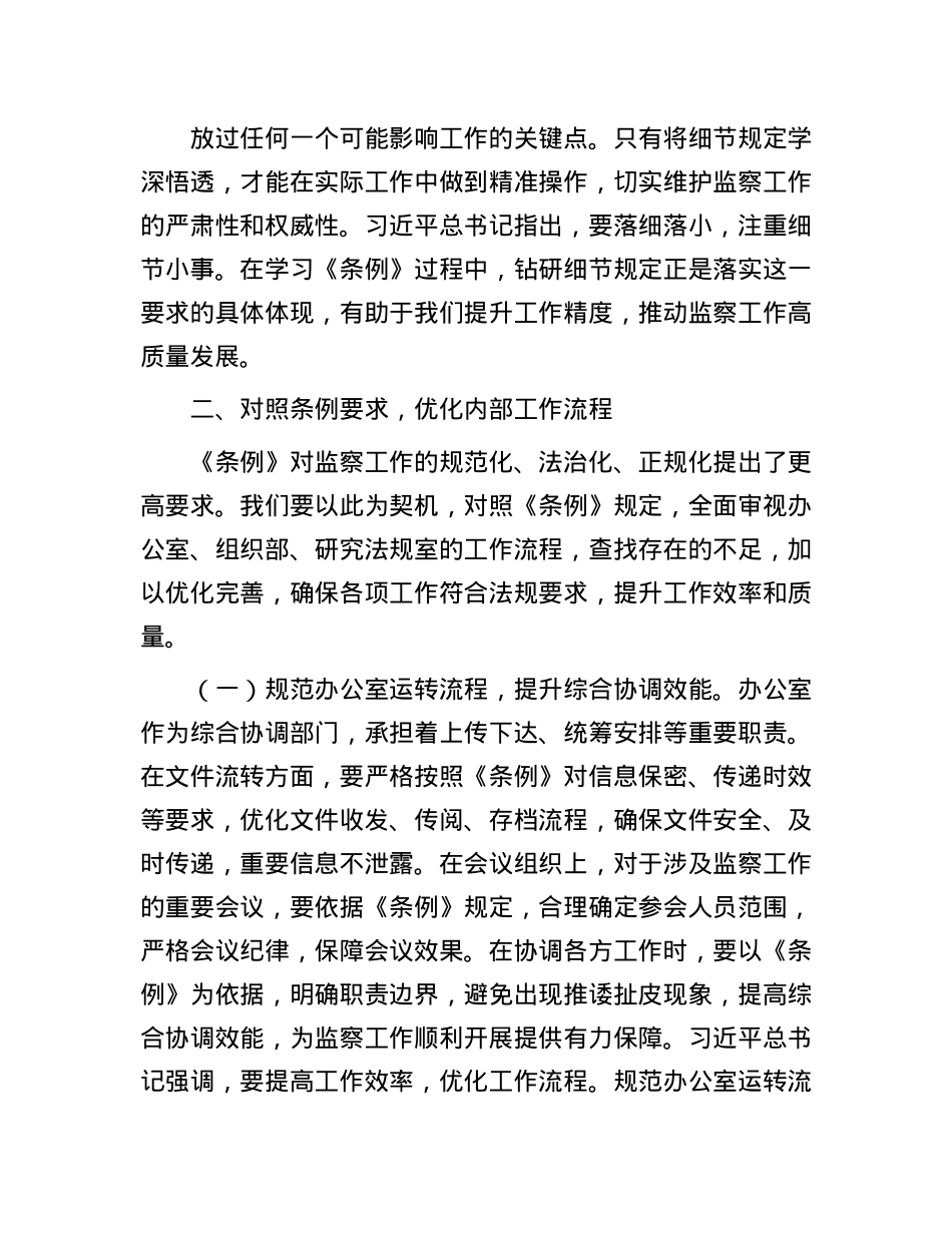 交流发言：学深悟透监察条例，强化纪检监察担当.docx_第3页