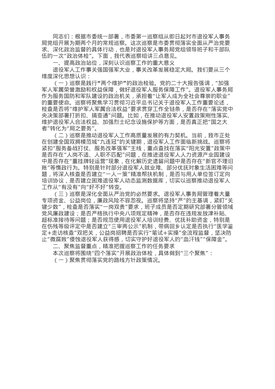 在市委第一巡察组巡察市局党组工作动员会议上的讲话.docx_第1页