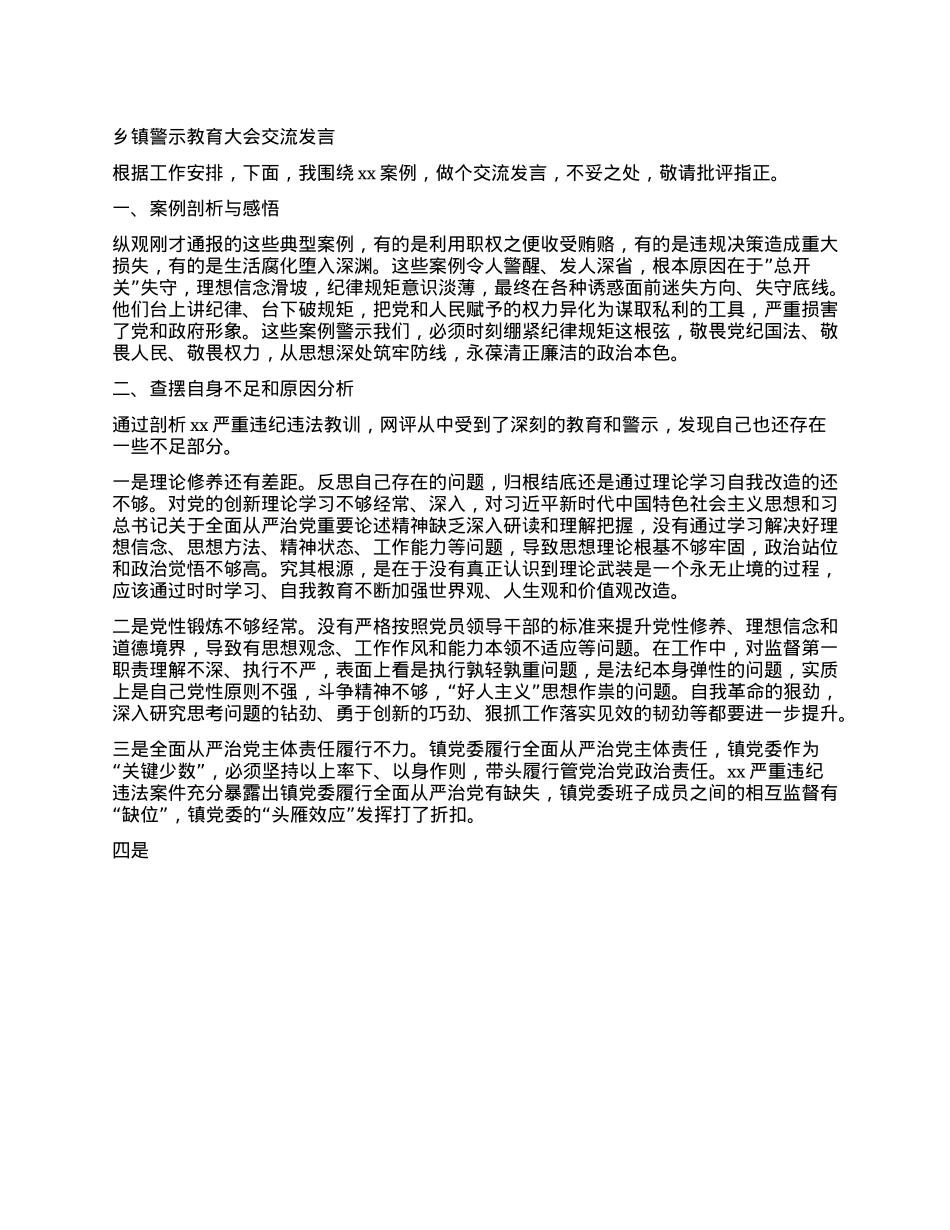 乡镇警示教育大会交流发言.docx_第1页