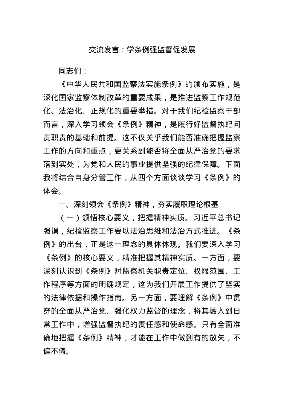 交流发言：学条例强监督促发展.docx_第1页