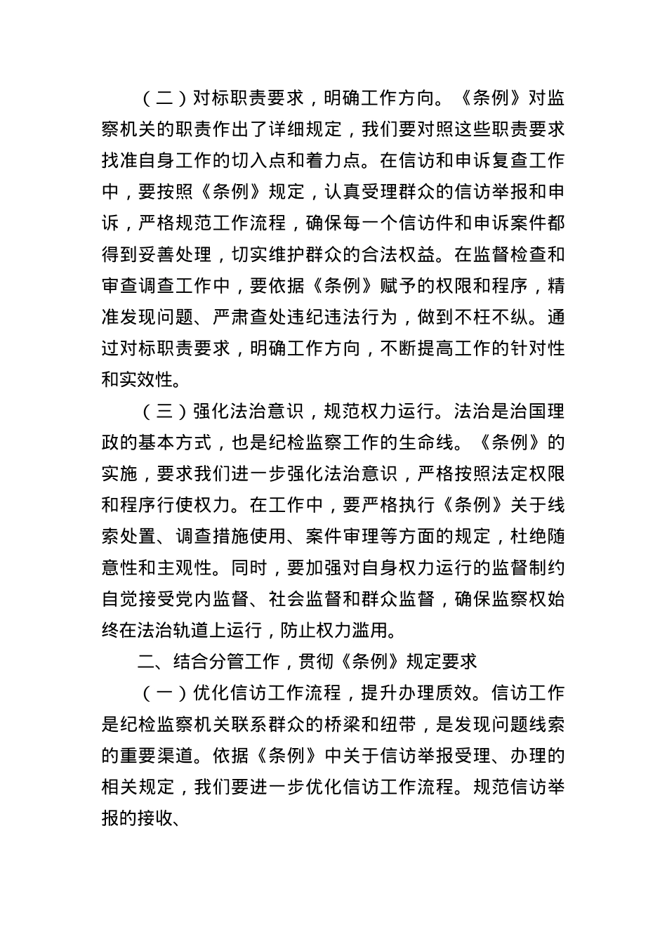 交流发言：学条例强监督促发展.docx_第2页
