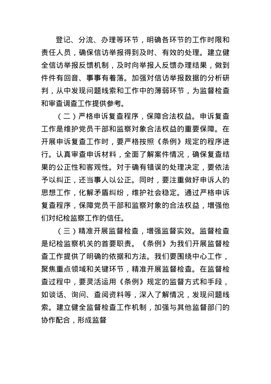 交流发言：学条例强监督促发展.docx_第3页