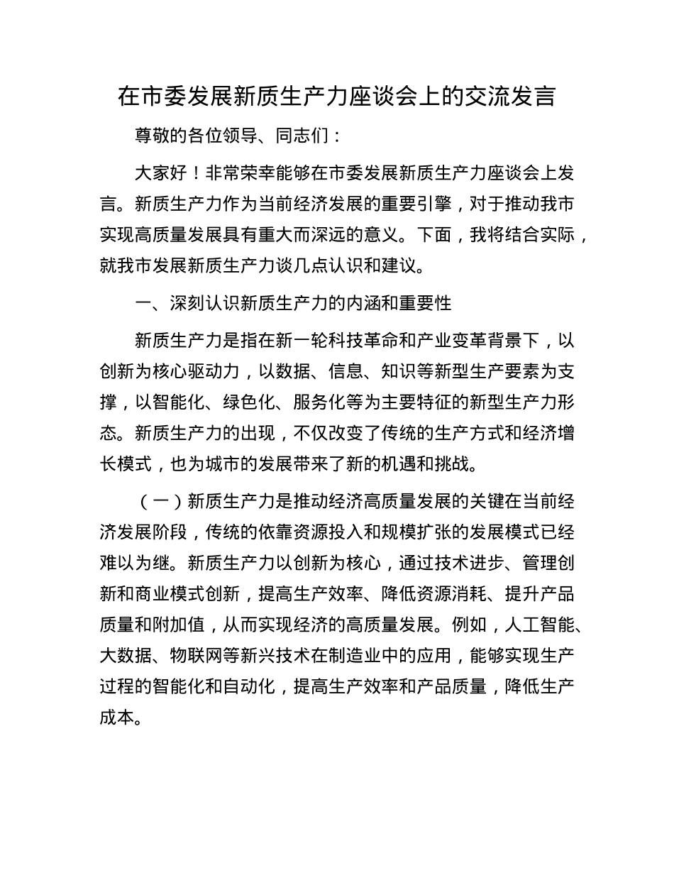 在市委发展新质生产力座谈会上的交流发言.docx_第1页