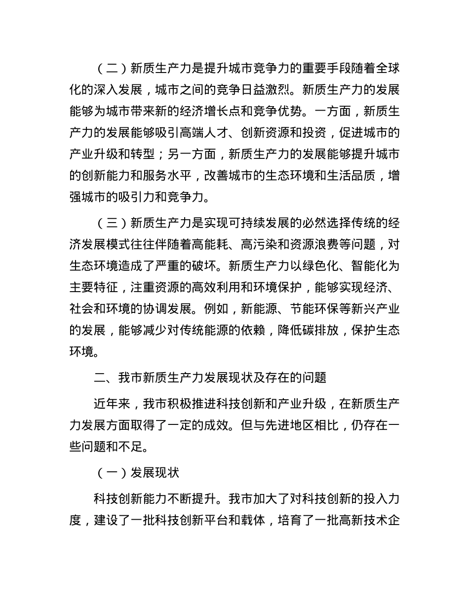 在市委发展新质生产力座谈会上的交流发言.docx_第2页