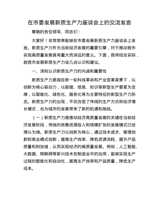 在市委发展新质生产力座谈会上的交流发言.docx