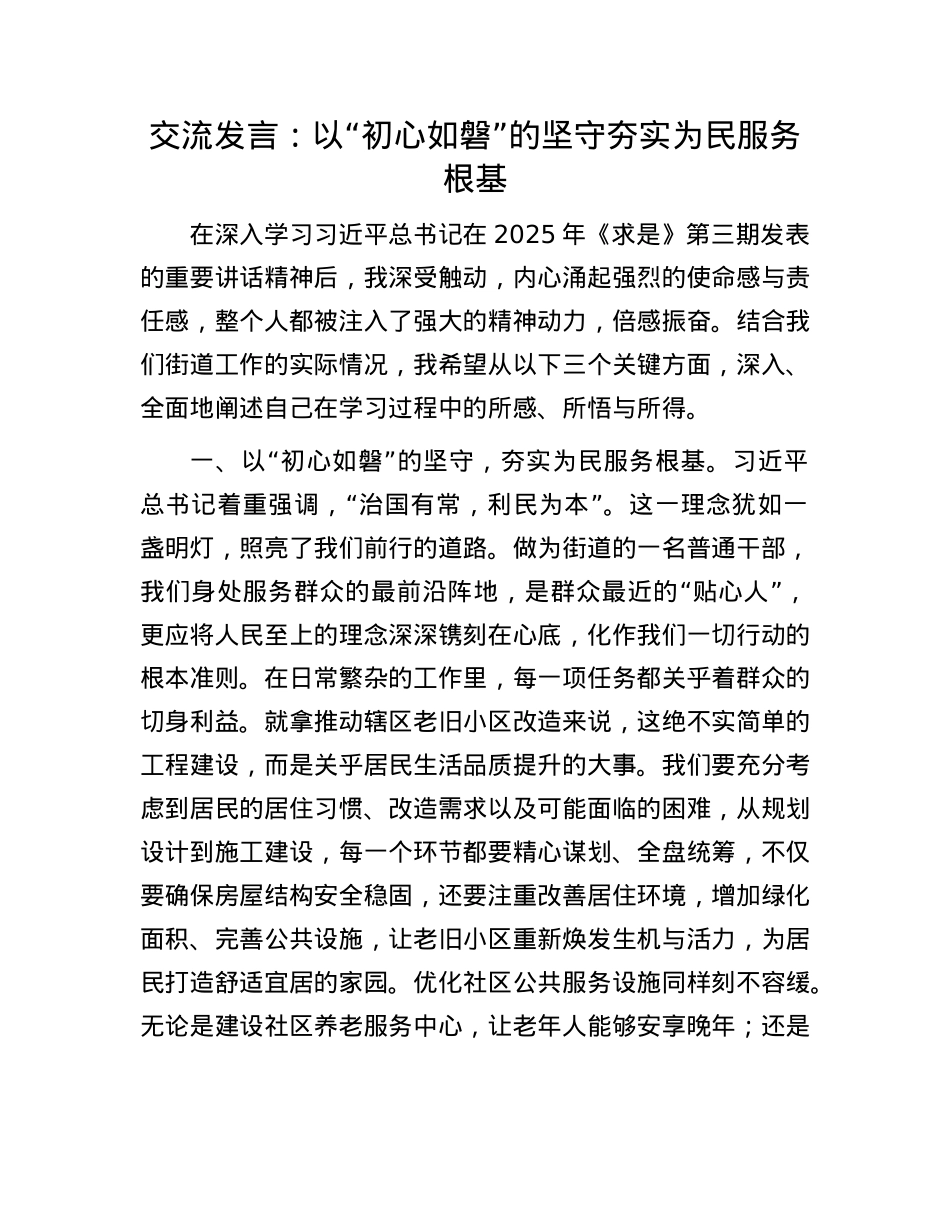 交流发言：以“初心如磐”的坚守   夯实为民服务根基.docx_第1页