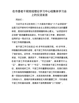 在市委老干局X组理论学习中心组集体学习会上的交流发言.docx