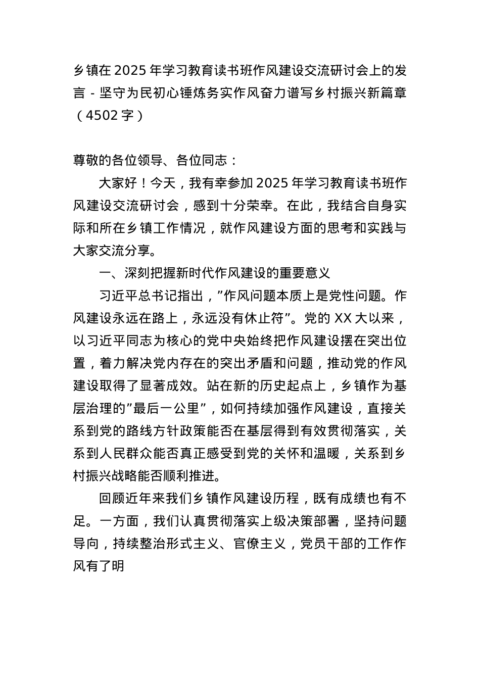 乡镇在2025年学习教育读书班作风建设交流研讨会上的发言－坚守为民初心锤炼务实作风奋力谱写乡村振兴新篇章（4502字）.docx_第1页