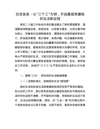 交流发言：以“三个三”为钥，开启基层X建组织生活新征程(1).docx