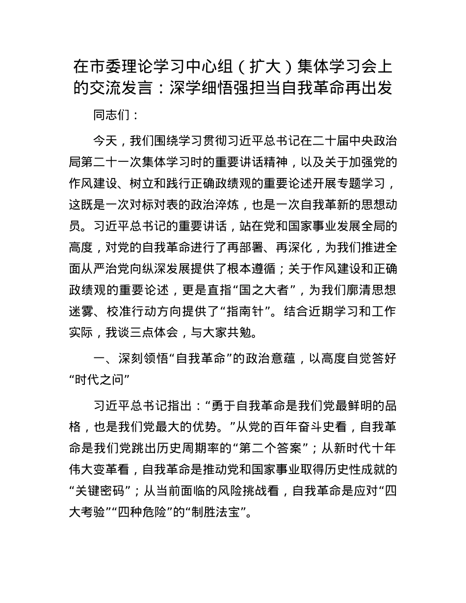 在市委理论学习中心组（扩大）集体学习会上的交流发言：深学细悟强担当自我革命再出发.docx_第1页