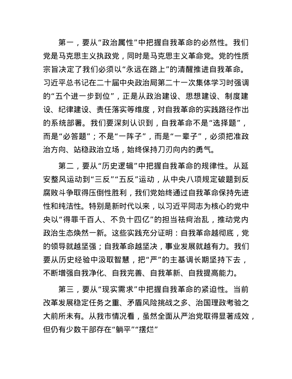 在市委理论学习中心组（扩大）集体学习会上的交流发言：深学细悟强担当自我革命再出发.docx_第2页