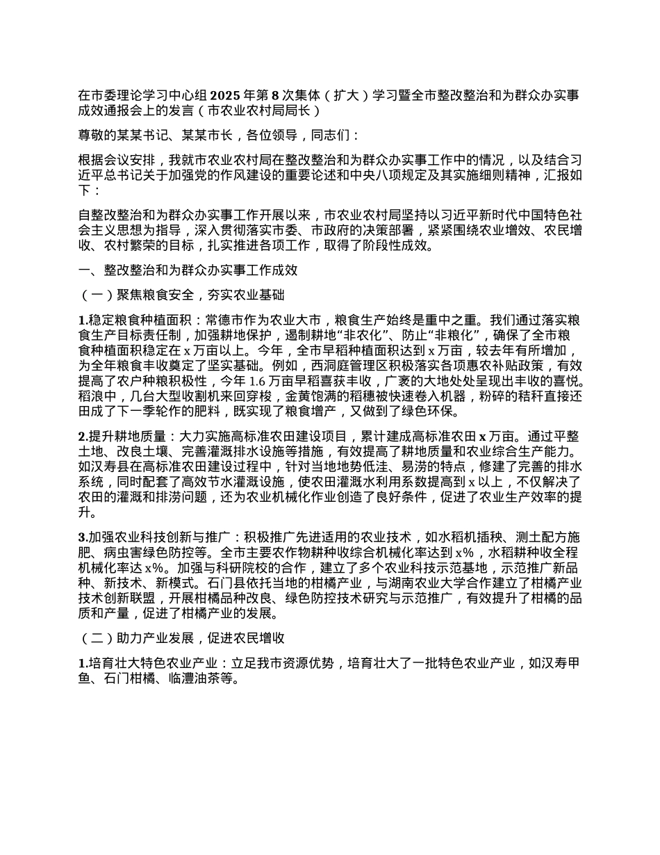 在市委理论学习中心组2025年第8次集体（扩大）学习暨全市整改整治和为群众办实事成效通报会上的发言（市农业农村局局长）.docx_第1页