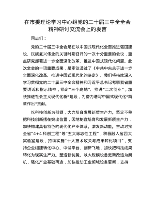 在市委理论学习中心组X的二十届三中全全会精神研讨交流会上的发言.docx