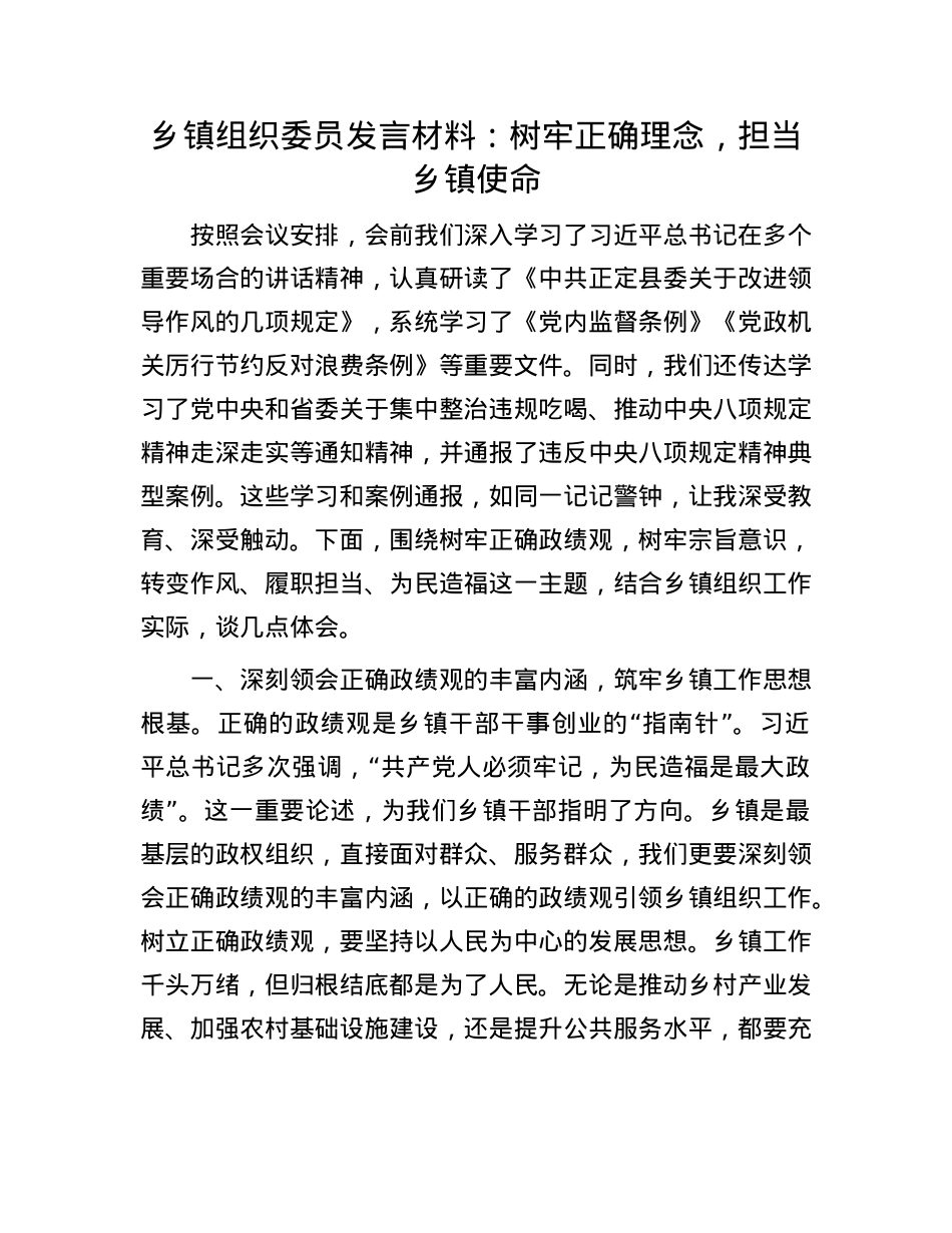 乡镇组织委员发言材料：树牢正确理念，担当乡镇使命.docx_第1页