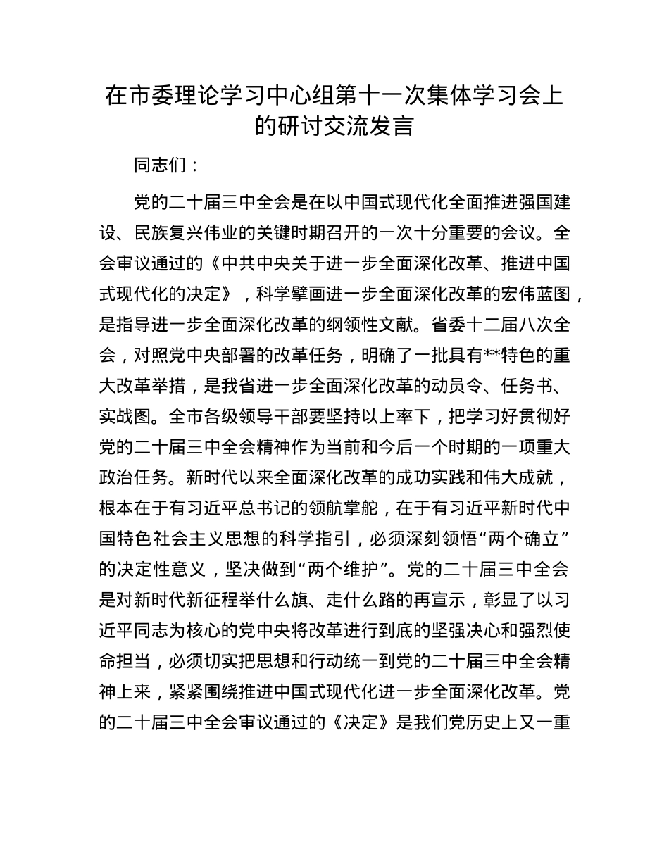 在市委理论学习中心组第十一次集体学习会上的研讨交流发言.docx_第1页