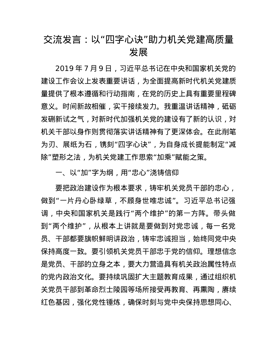 交流发言：以“四字心诀”助力机关X建高质量发展(1).docx_第1页