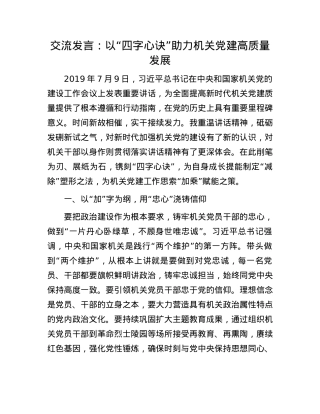交流发言：以“四字心诀”助力机关X建高质量发展(1).docx