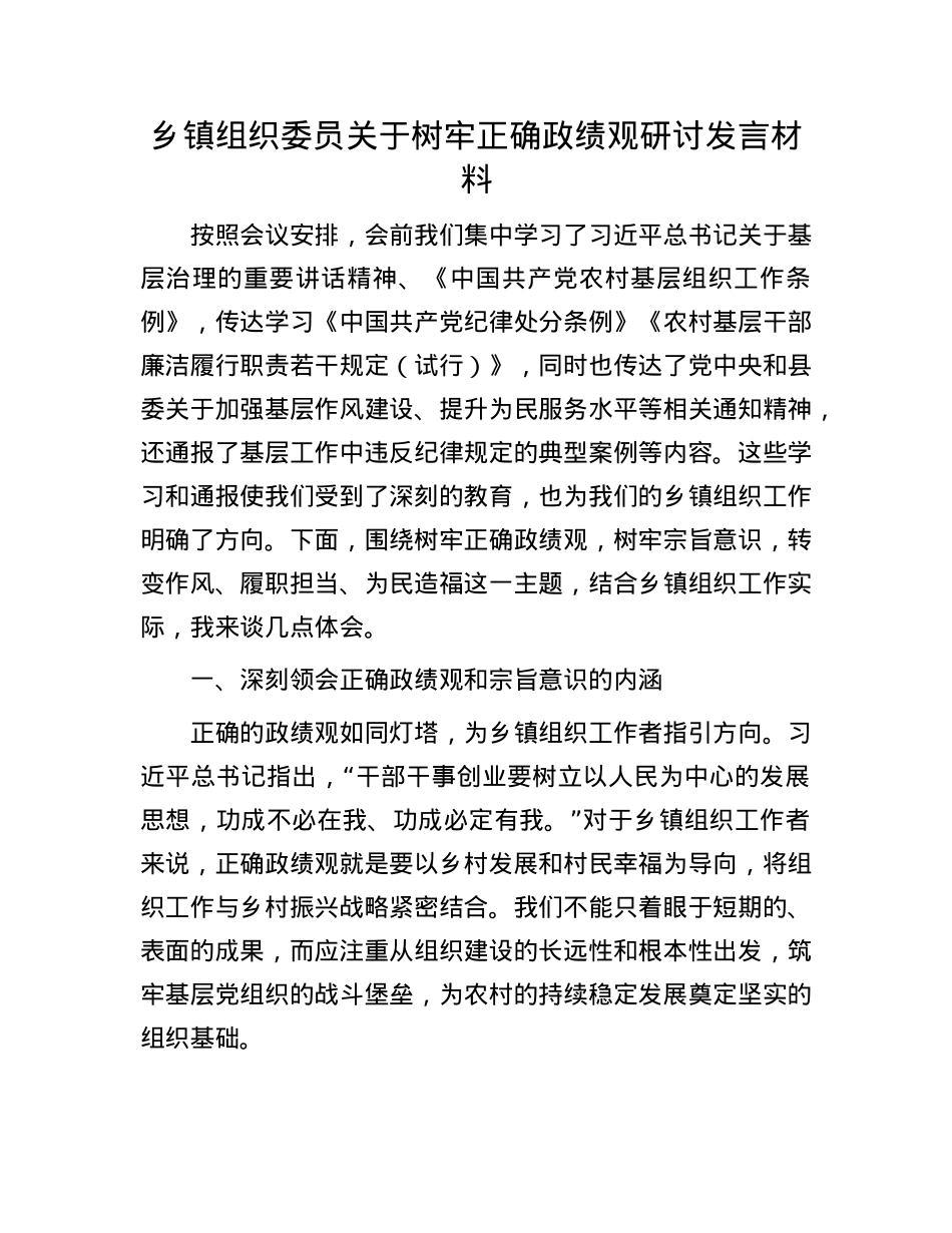 乡镇组织委员关于树牢正确政绩观研讨发言材料.docx_第1页
