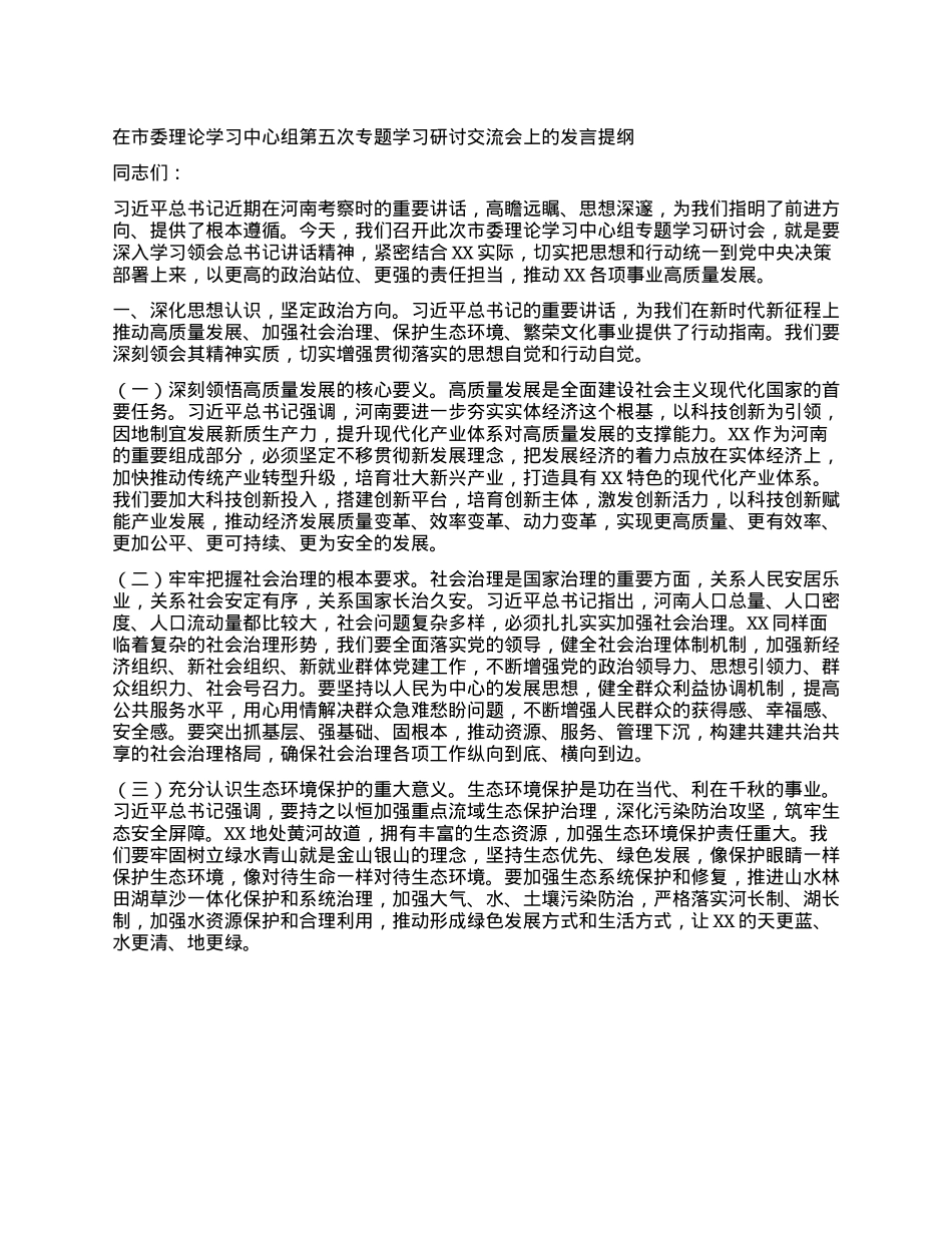 在市委理论学习中心组第五次专题学习研讨交流会上的发言提纲.docx_第1页