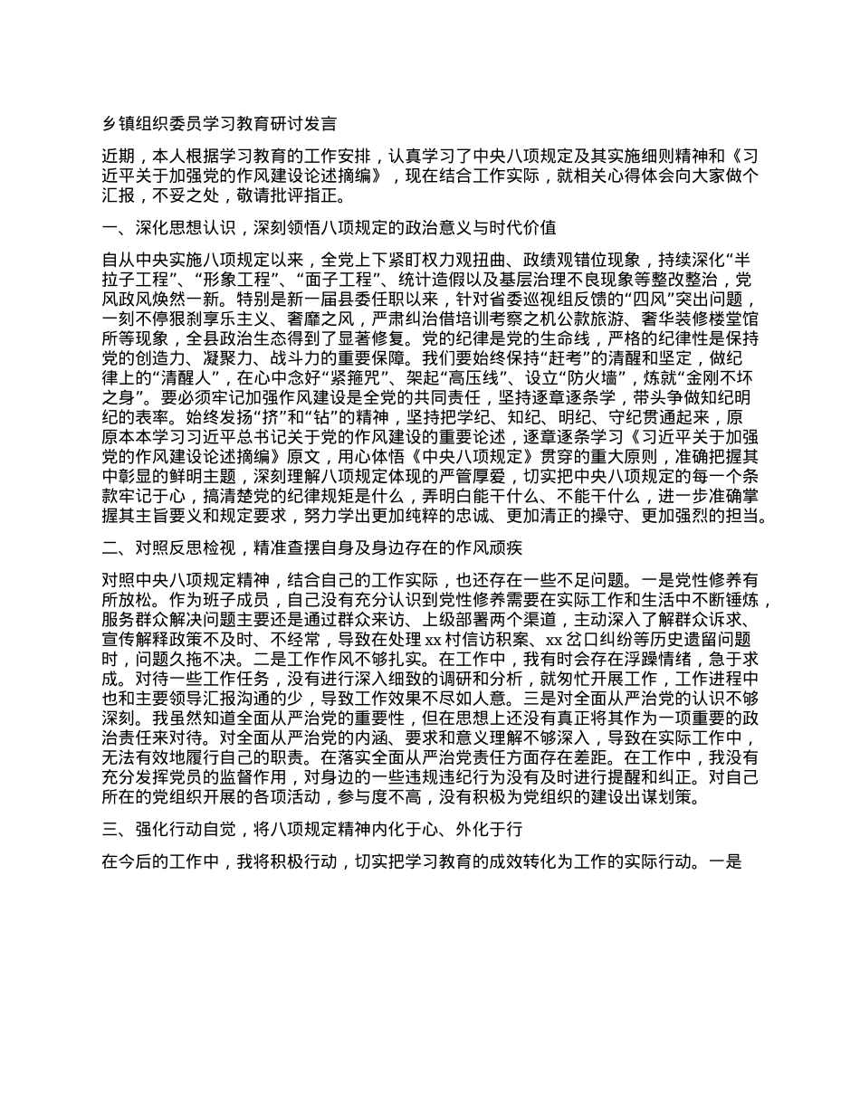 乡镇组织委员学习教育研讨发言.docx_第1页