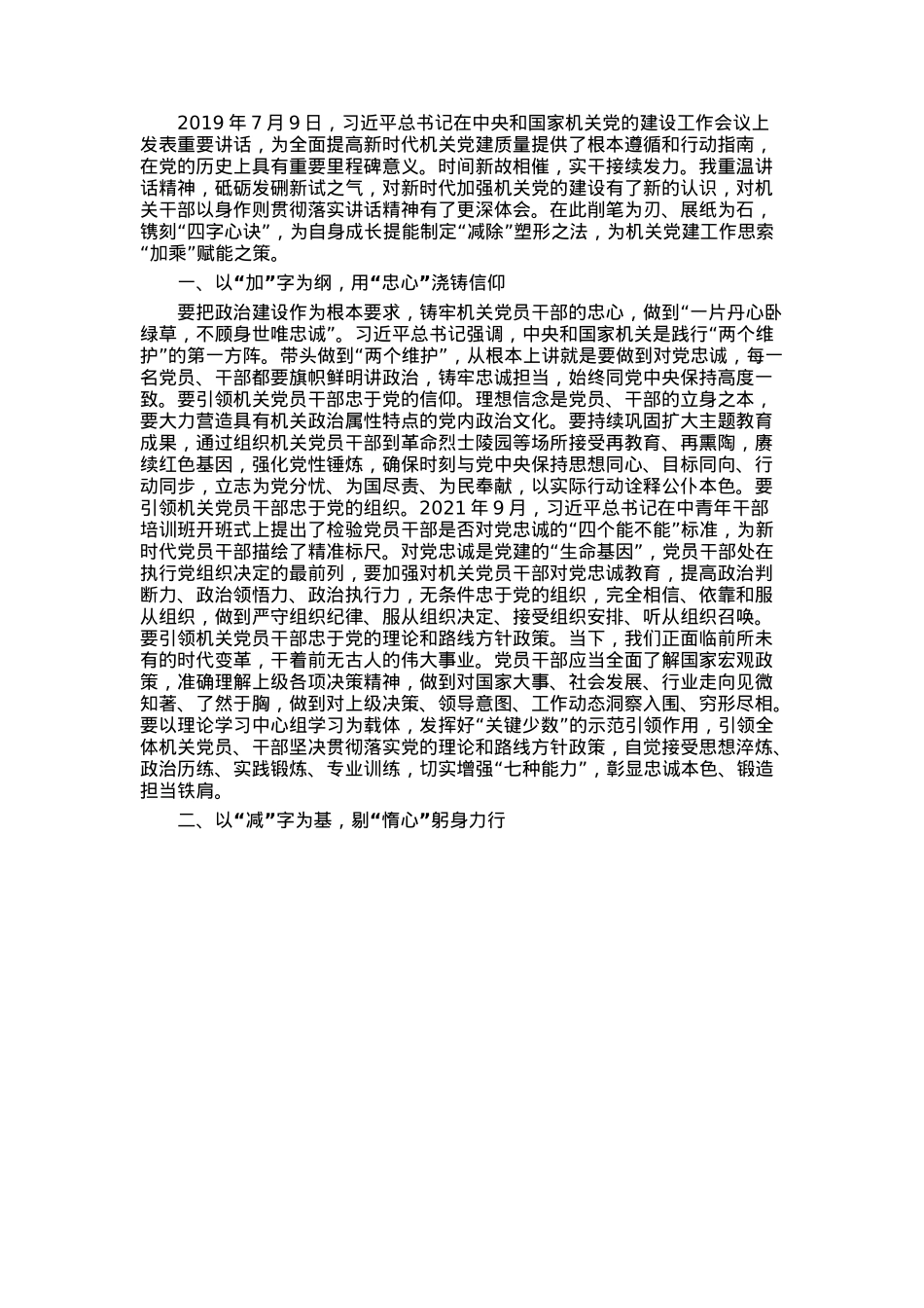 交流发言：以“四字心诀”助力机关党建高质量发展.docx_第1页