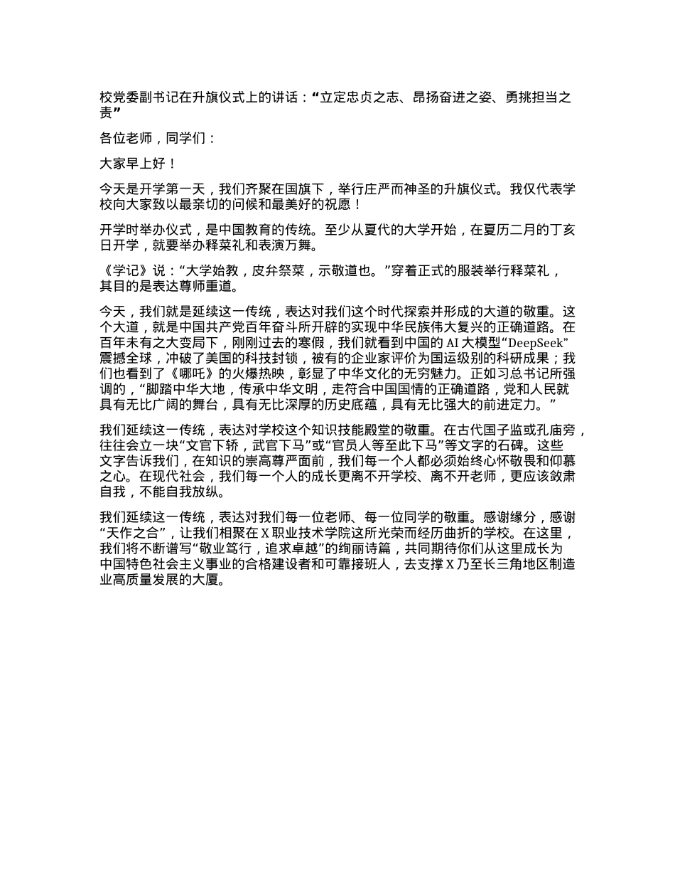 校X委副书记在升旗仪式上的讲话：“立定忠贞之志、昂扬奋进之姿、勇挑担当之责”.docx_第1页