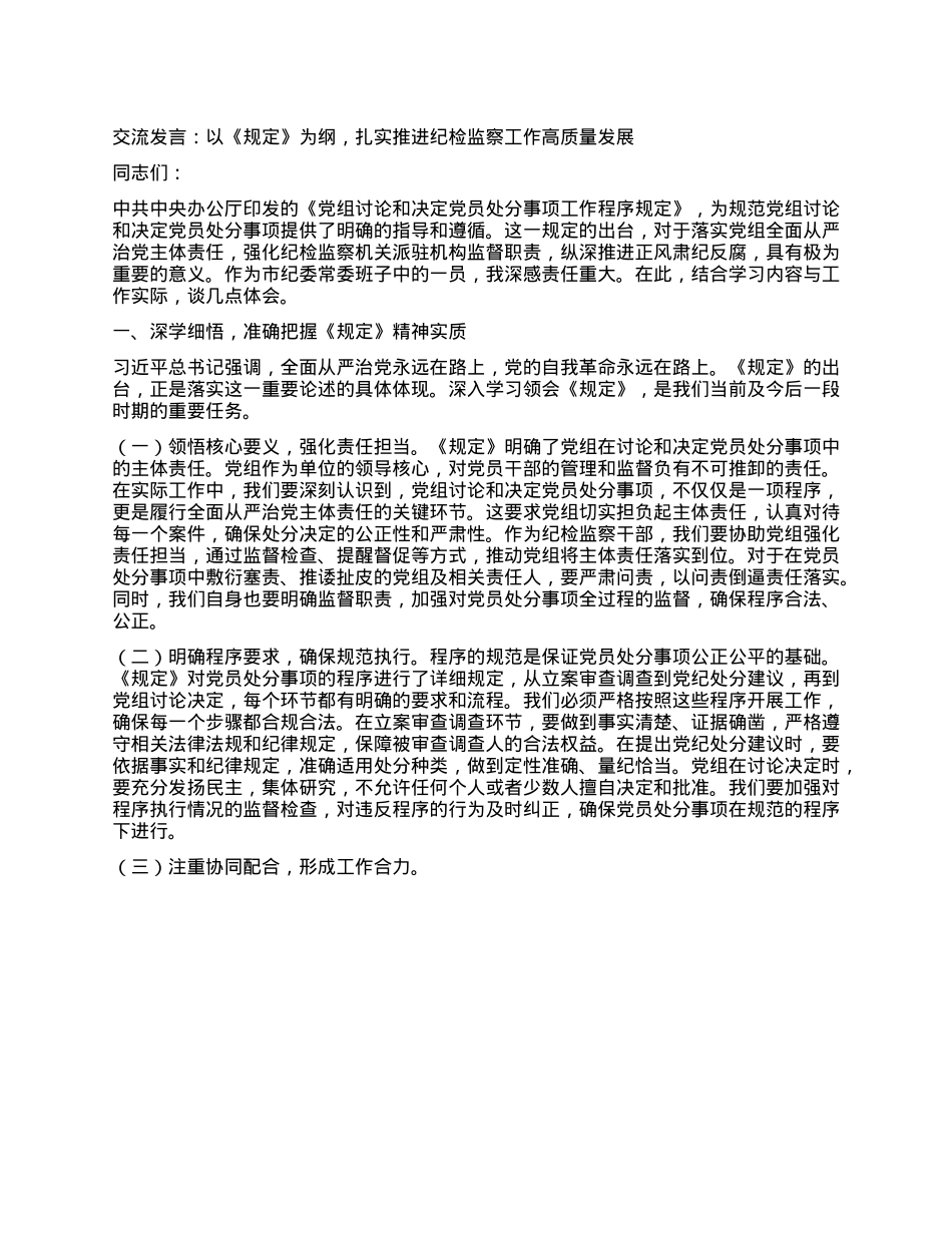 交流发言：以《规定》为纲，扎实推进纪检监察工作高质量发展.docx_第1页