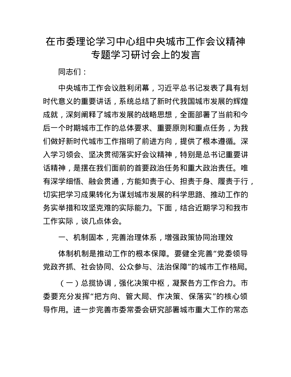 在市委理论学习中心组中央城市工作会议精神专题学习研讨会上的发言.docx_第1页