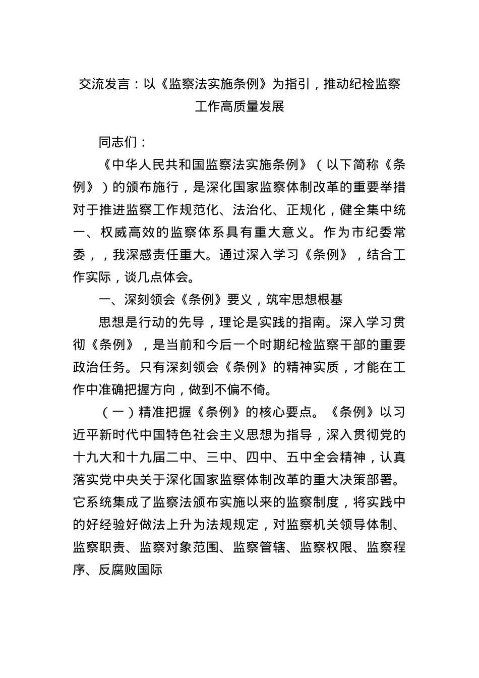 交流发言：以《监察法实施条例》为指引，推动纪检监察工作高质量发展.docx_第1页