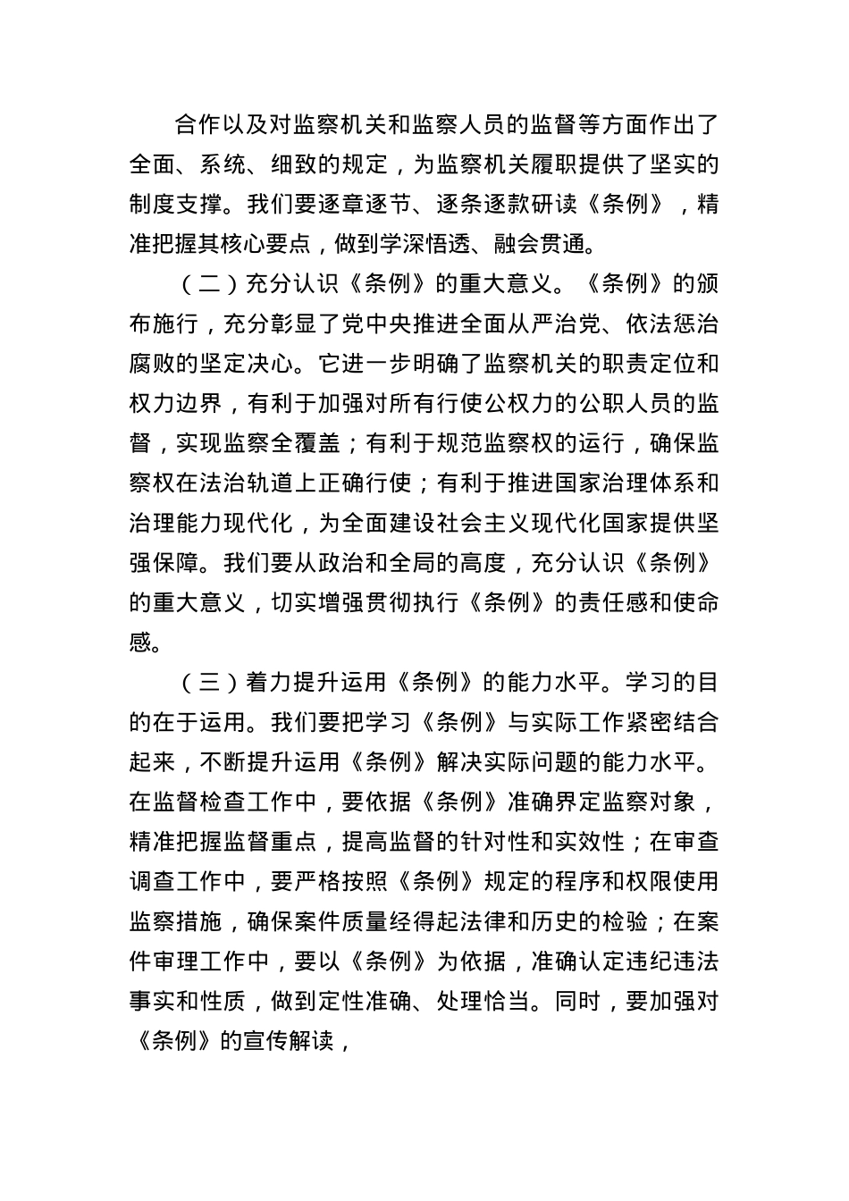 交流发言：以《监察法实施条例》为指引，推动纪检监察工作高质量发展.docx_第2页