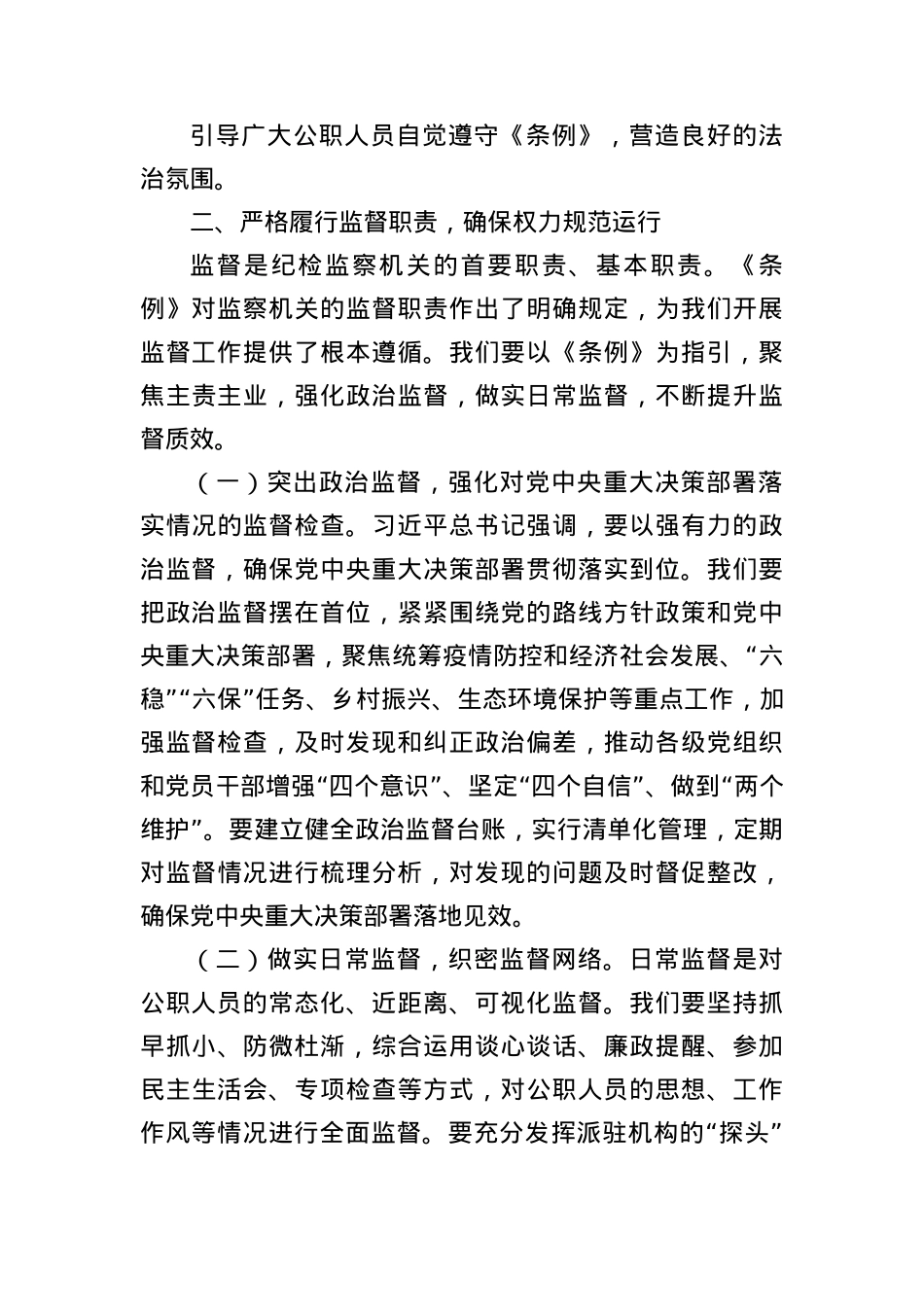 交流发言：以《监察法实施条例》为指引，推动纪检监察工作高质量发展.docx_第3页