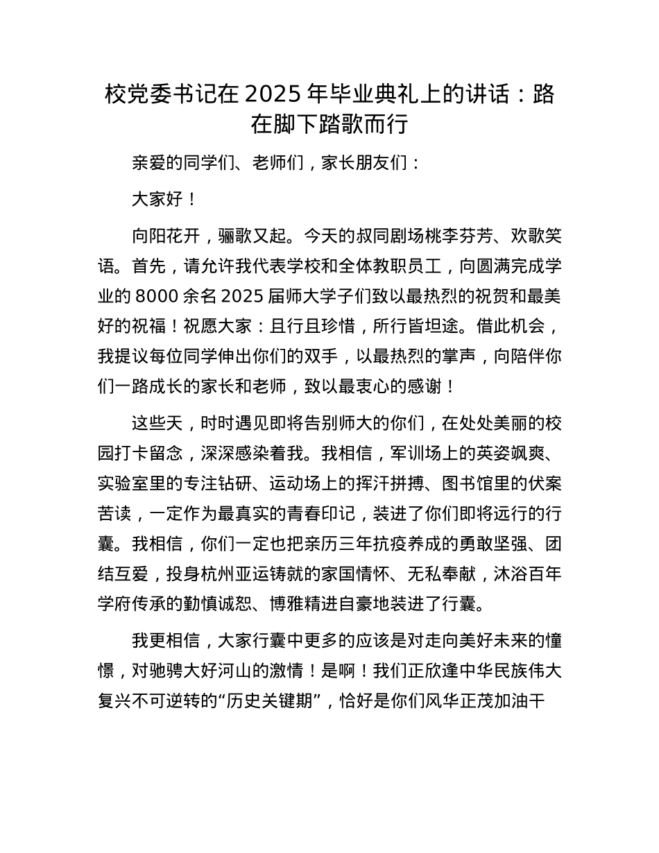 校X委书记在2025年毕业典礼上的讲话：路在脚下踏歌而行.docx_第1页