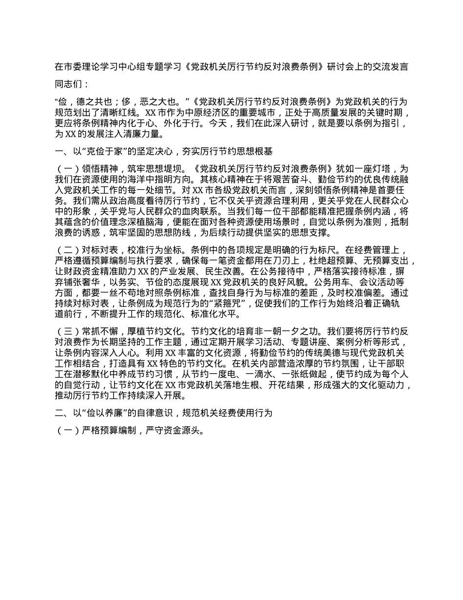 在市委理论学习中心组专题学习《X政机关厉行节约反对浪费条例》研讨会上的交流发言.docx_第1页
