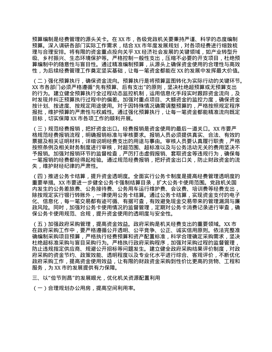 在市委理论学习中心组专题学习《X政机关厉行节约反对浪费条例》研讨会上的交流发言.docx_第2页