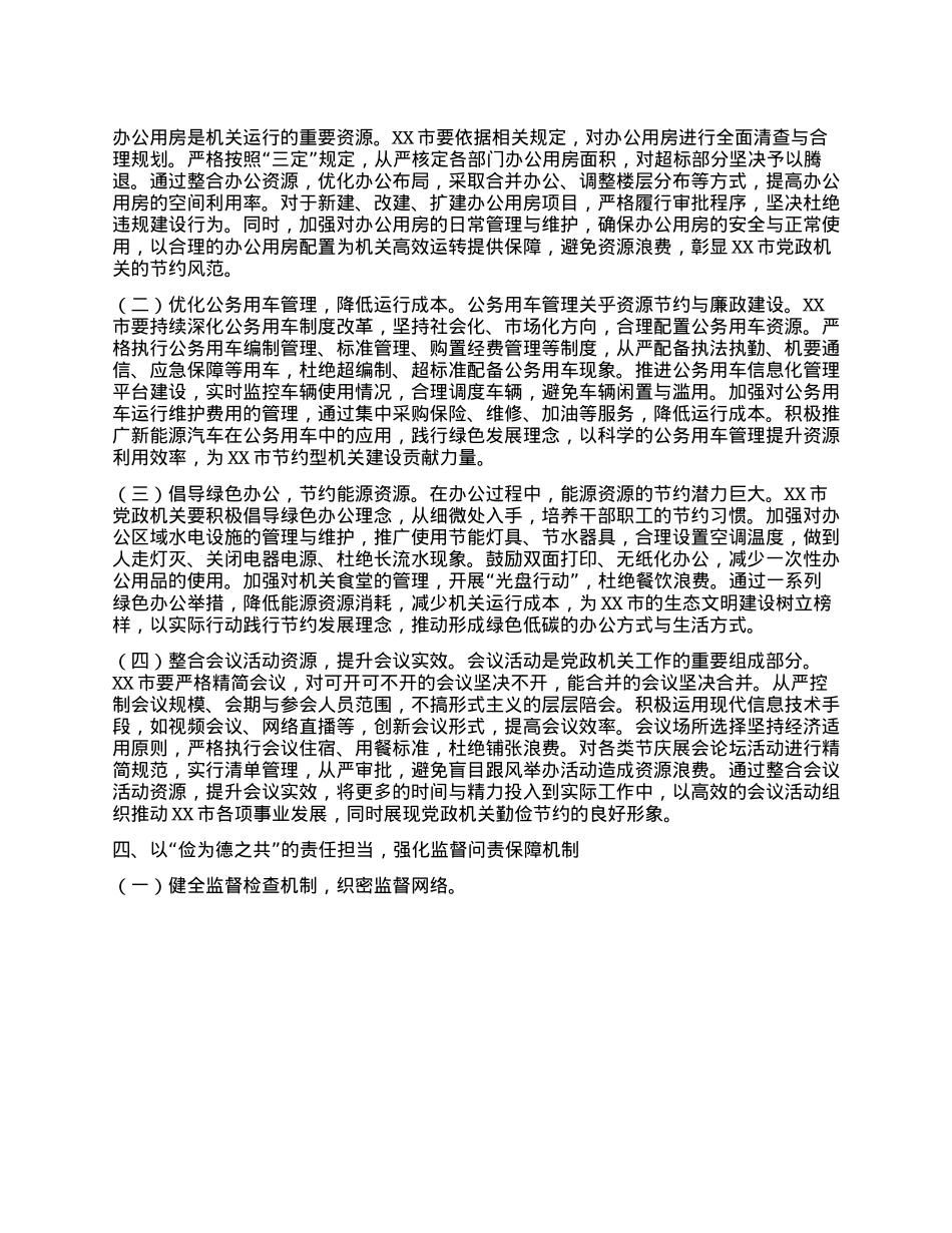 在市委理论学习中心组专题学习《X政机关厉行节约反对浪费条例》研讨会上的交流发言.docx_第3页